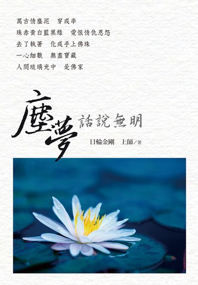 塵夢:話說無明 出版公司:白象文化 作者:日輪金剛上師 類型:宗教心靈-佛教 PDF電子書 繁體中文版