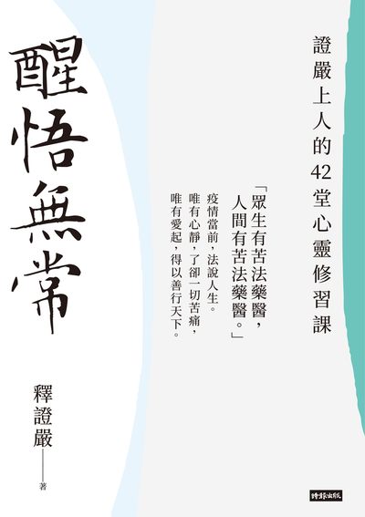 醒悟無常:證嚴上人的42堂心靈修習課 出版公司:時報 作者:釋證嚴 類型:宗教心靈-佛教 EPUB電子書 繁體中文版