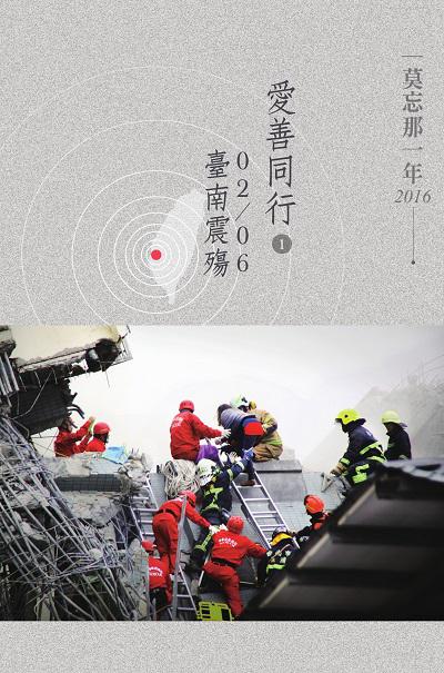 愛善同行. 1, 02/06臺南震殤 出版公司:慈濟人文出版社 作者:林永昌[及其他6人] 類型:宗教心靈-佛教 EPUB電子書 繁體中文版