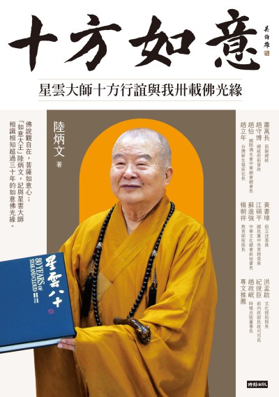 十方如意:星雲大師十方行誼與我卅載佛光緣 出版公司:時報 作者:陸炳 類型:宗教心靈-佛教 EPUB電子書 繁體中文版