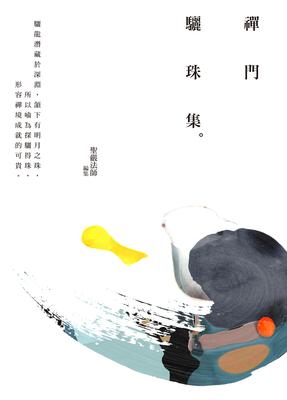 禪門驪珠集 出版公司:法鼓文化 作者:聖嚴法師 集 類型:宗教心靈-佛教 EPUB電子書 繁體中文版