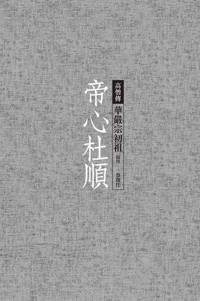 帝心杜順:華嚴宗初祖 出版公司:經典雜誌 慈濟傳播人文志業基金會 作者:蔡翔任撰 類型:宗教心靈-佛教 EPUB電子書 繁體中文版