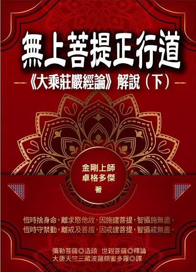 無上菩提正行道:<<大乘莊嚴經論>>解說. 下冊 出版公司:華夏出版出版貿騰發賣總經銷 作者:彌勒菩薩造頌 類型:宗教心靈-佛教 PDF電子書 繁體中文版