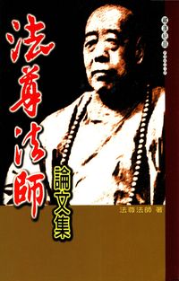 法尊法師論文集 出版公司:大千 作者:法尊法師撰 類型:宗教心靈-佛教 PDF電子書 繁體中文版