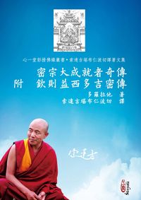 密宗大成就者奇傳 附欽則益西多吉密傳 出版公司:心一堂有限公司 作者:多羅拉他 類型:宗教心靈-佛教 PDF電子書 繁體中文版