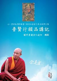 普賢行願品講記 出版公司:心一堂出版秀威資訊科技發行 作者:索達吉堪布仁波切講解 類型:宗教心靈-佛教 PDF電子書 繁體中文版