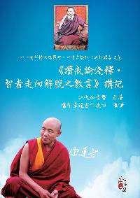《讚戒論淺釋.智者走向解脫之教言》講記 出版公司:心一堂出版秀威資訊科技發行 作者:托嘎如意寶 類型:宗教心靈-佛教 PDF電子書 繁體中文版