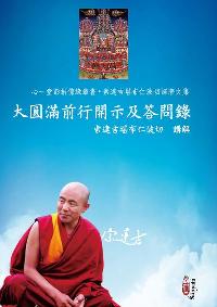 大圓滿前行開示及答問錄 出版公司:心一堂出版秀威資訊科技發行 作者:索達吉堪布仁波切講解 類型:宗教心靈-佛教 PDF電子書 繁體中文版