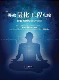 佛教量化工程史略:禪觀客觀檢測之管窺 出版公司:空庭書苑 作者:品心、雅竹 類型:宗教心靈-佛教 PDF電子書 繁體中文版