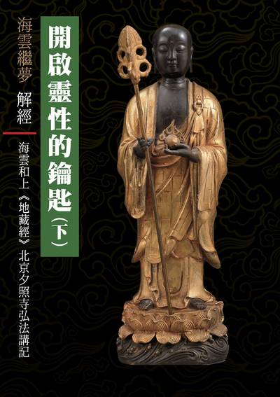 開啟靈性的鑰匙:海雲和上《地藏經》北京夕照寺弘法講記. 下 出版公司:空庭書苑 作者:海雲繼夢 類型:宗教心靈-佛教 PDF電子書 繁體中文版