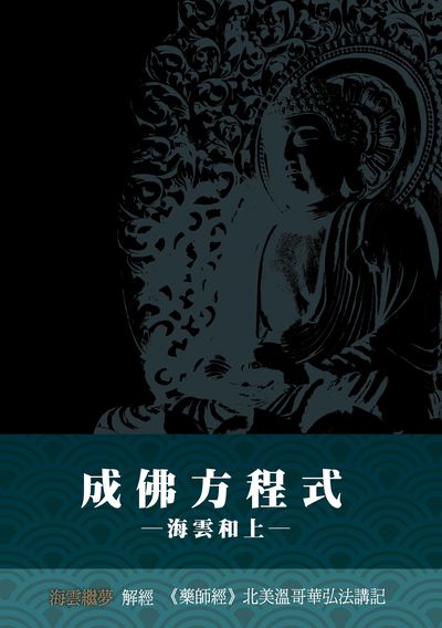 成佛方程式:海雲和上《藥師經》北美溫哥華弘法講記 出版公司:空庭書苑 作者:海雲繼夢 類型:宗教心靈-佛教 PDF電子書 繁體中文版