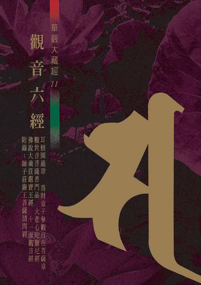觀音六經 出版公司:空庭書苑 作者:大華嚴寺經教院 類型:宗教心靈-佛教 PDF電子書 繁體中文版