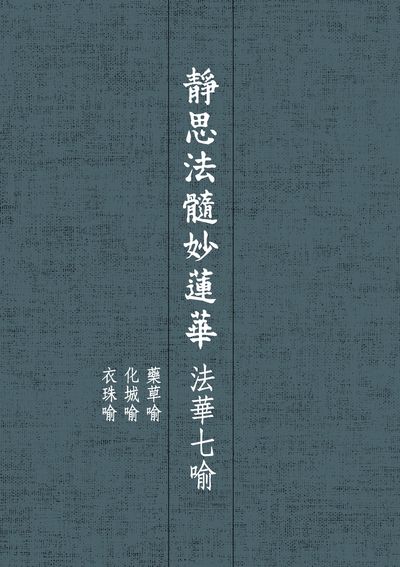 靜思法髓妙蓮華, 法華七喻 : 藥草喻 化城喻 衣珠喻 出版公司:靜思人文 作者:釋證嚴 類型:宗教心靈-佛教 EPUB電子書 繁體中文版