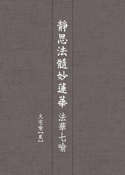 靜思法髓妙蓮華, 法華七喻 : 火宅喻. 貳 出版公司:靜思人文 作者:釋證嚴 類型:宗教心靈-佛教 EPUB電子書 繁體中文版