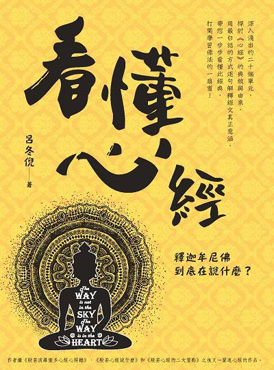 看懂心經 出版公司:白象文化 作者:呂冬倪 類型:宗教心靈-佛教 EPUB電子書 繁體中文版