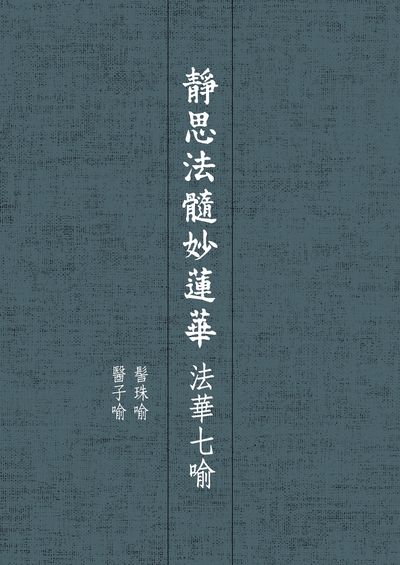 靜思法髓妙蓮華, 法華七喻 : 髻珠喻 醫子喻 出版公司:靜思人文 作者:釋證嚴 類型:宗教心靈-佛教 EPUB電子書 繁體中文版