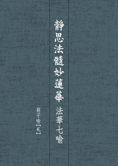 靜思法髓妙蓮華, 法華七喻 : 窮子喻. 貳 出版公司:靜思人文 作者:釋證嚴 類型:宗教心靈-佛教 EPUB電子書 繁體中文版