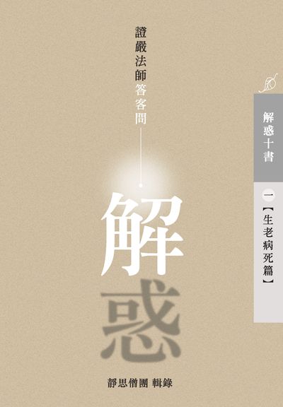 解惑:證嚴法師答客問. 一, 生老病死篇 出版公司:靜思人文 作者:釋證嚴 類型:宗教心靈-佛教 EPUB電子書 繁體中文版