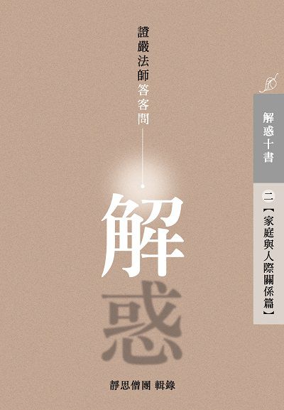 解惑:證嚴法師答客問. 二, 家庭與人際關係篇 出版公司:靜思人文 作者:釋證嚴 類型:宗教心靈-佛教 EPUB電子書 繁體中文版