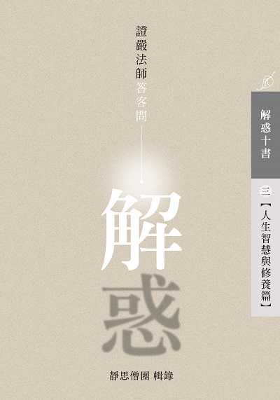 解惑:證嚴法師答客問. 三, 人生智慧與修養篇 出版公司:靜思人文 作者:釋證嚴 類型:宗教心靈-佛教 EPUB電子書 繁體中文版