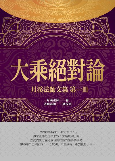 大乘絕對論 出版公司:華夏出版 作者:月溪法師 類型:宗教心靈-佛教 PDF電子書 繁體中文版