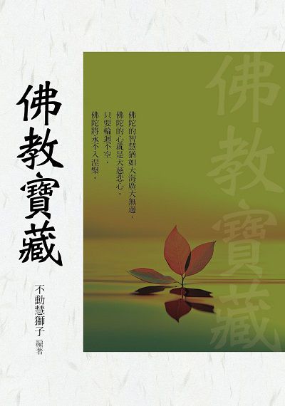 佛教寶藏 出版公司:華夏出版 作者:不動慧獅子 類型:宗教心靈-佛教 PDF電子書 繁體中文版