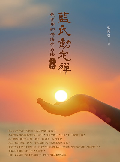 藍氏動定襌:最實用的佛法修行法. 上冊 出版公司:白象文化 作者:藍傳盛 類型:宗教心靈-佛教 EPUB電子書 繁體中文版