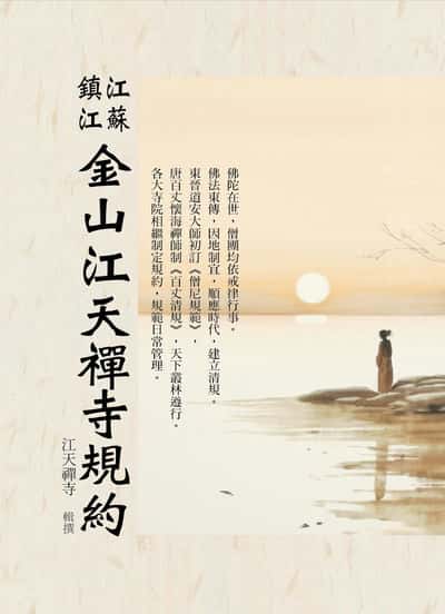 江蘇鎮江金山江天禪寺規約 出版公司:華夏出版 作者:江天禪寺 類型:宗教心靈-佛教 PDF電子書 繁體中文版