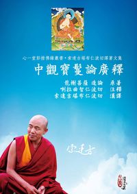 中觀寶鬘論廣釋 出版公司:心一堂有限公司 作者:龍榭菩薩造論 類型:宗教心靈-佛教 PDF電子書 繁體中文版