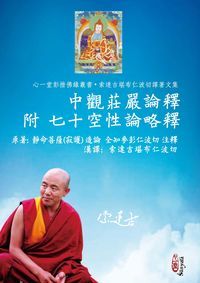 中觀莊嚴論釋 附七十空性論略釋 出版公司:心一堂有限公司 作者:靜命菩薩(寂護)造論 類型:宗教心靈-佛教 PDF電子書 繁體中文版