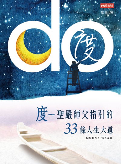 度:聖嚴師父指引的33條人生大道 出版公司:時報 作者:張光斗 類型:宗教心靈-佛教 EPUB電子書 繁體中文版