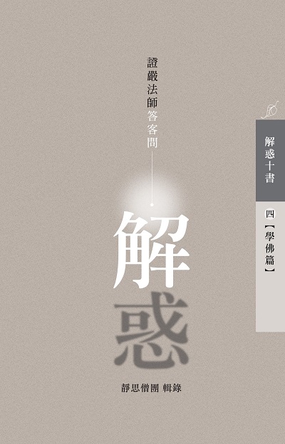 解惑:證嚴法師答客問. 四, 學佛篇 出版公司:靜思人文志業 作者:釋證嚴 類型:宗教心靈-佛教 EPUB電子書 繁體中文版