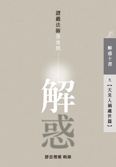 解惑:證嚴法師答客問. 五, 天災人禍處世篇 出版公司:靜思人文志業 作者:釋證嚴 類型:宗教心靈-佛教 EPUB電子書 繁體中文版