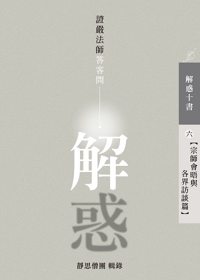 解惑:證嚴法師答客問. 六, 宗師會晤與各界訪談篇 出版公司:靜思人文志業 作者:釋證嚴 類型:宗教心靈-佛教 EPUB電子書 繁體中文版