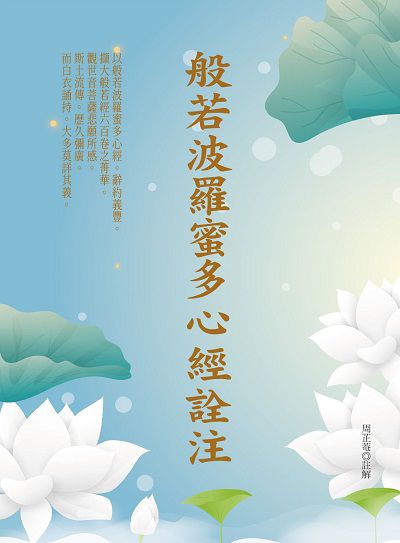 般若波羅蜜多心經詮注 出版公司:華夏出版 作者:周芷菴註解 類型:宗教心靈-佛教 PDF電子書 繁體中文版