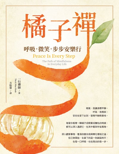橘子禪:呼吸，微笑，步步安樂行 出版公司:橡實文化 作者:一行禪師 類型:宗教心靈-佛教 EPUB電子書 繁體中文版