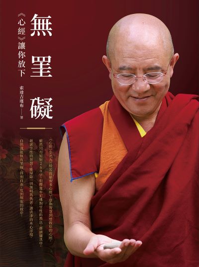 無罣礙:《心經》讓你放下 出版公司:如果出版 作者:索達吉堪布 類型:宗教心靈-佛教 EPUB電子書 繁體中文版