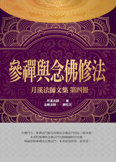 參禪與念佛修法 出版公司:華夏出版 作者:月溪法師 類型:宗教心靈-佛教 PDF電子書 繁體中文版