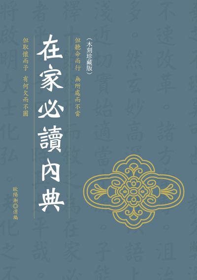 在家必讀內典(木刻珍藏版) 出版公司:華夏出版 作者:歐陽漸選 類型:宗教心靈-佛教 PDF電子書 繁體中文版