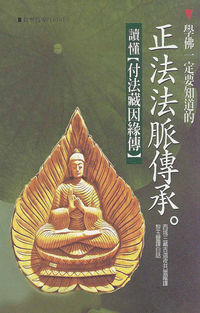 學佛一定要知道的正法法脈傳承:讀懂付法藏因緣傳 出版公司:大千 作者:(元魏)西域三藏吉迦夜曇曜譯 類型:宗教心靈-佛教 PDF電子書 繁體中文版