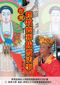 台灣釋教喪葬拔渡法事 出版公司:博揚文化 作者:楊士賢 類型:宗教心靈-佛教 PDF電子書 繁體中文版