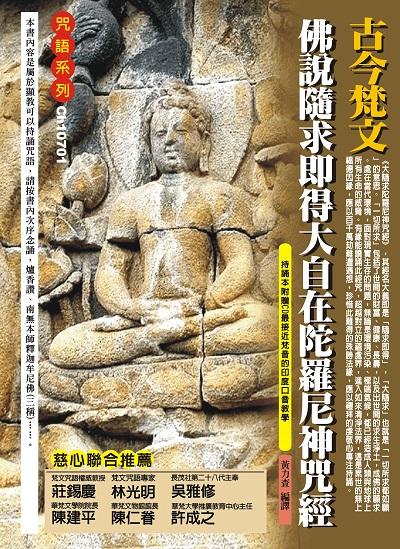 古今梵文:佛說隨求即得大自在陀羅尼神咒經 出版公司:大千出版飛鴻國際總經銷 作者:黃力查譯 類型:宗教心靈-佛教 PDF電子書 繁體中文版