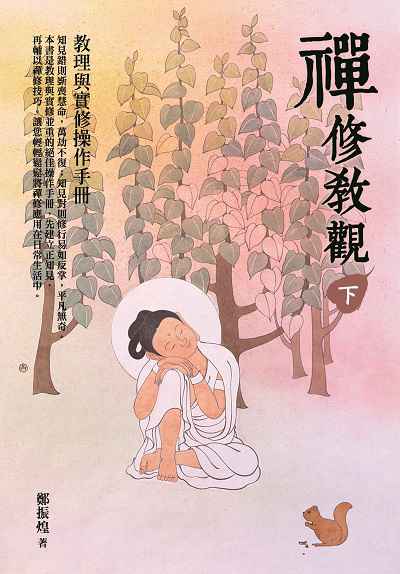 禪修教觀:教理與實修操作手冊. 下 出版公司:大千出版飛鴻國際總經銷 作者:鄭振煌 類型:宗教心靈-佛教 PDF電子書 繁體中文版