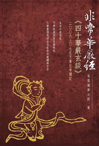 非常華嚴經:四十華嚴玄談:2006-07年北京廣化寺講記 出版公司:空庭書苑出版飛鴻國際行銷總經銷 作者:海雲繼夢 類型:宗教心靈-佛教 PDF電子書 繁體中文版