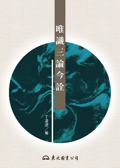 唯識三論今詮 出版公司:東大圖書公司 作者:于凌波 類型:宗教心靈-佛教 EPUB電子書 繁體中文版