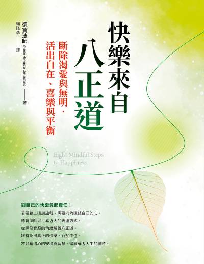 快樂來自八正道:斷除渴愛與無明,活出自在、喜樂與平衡 出版公司:橡實文化 作者:德寶法師(Bhante Henepola Gunaratana) 類型:宗教心靈-佛教 EPUB電子書 繁體中文版
