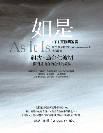 如是. 下, 實修問答篇 出版公司:橡實文化 作者:祖古.烏金仁波切(Tulku Urgyen Rinpoche)類型:宗教心靈-佛教 EPUB電子書 繁體中版