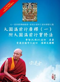 大圓滿前行廣釋:附大圓滿前行實修法. 一 出版公司:心一堂出版秀威資訊科技發行 作者:華智(巴珠)仁波切 類型:宗教心靈-佛教 PDF電子書 繁體中文版