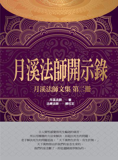 月溪法師開示錄 出版公司:華夏出版 作者:月溪法師 類型:宗教心靈-佛教 PDF電子書 繁體中文版