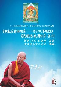 《現觀莊嚴論總義-修行次第略說》《現觀略義講記》合刊 出版公司:心一堂出版秀威資訊科技發行 作者:華智(巴珠)仁波切 類型:宗教心靈-佛教 PDF電子書 繁體中文版